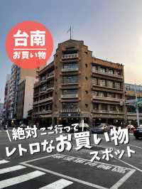 【台湾 台南】レトロなお買い物スポット