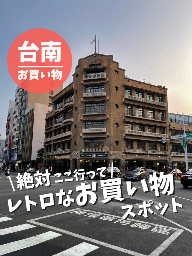 【台湾 台南】レトロなお買い物スポット