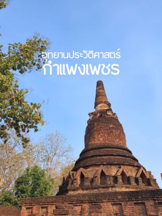 กำแพงเพชร歷史公園