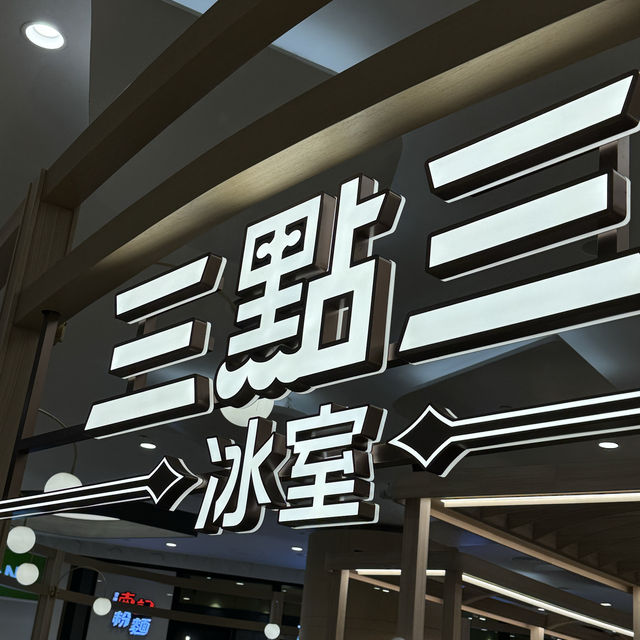 🏠三點三冰室 (青衣)