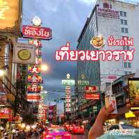 นั่งรถไฟเที่ยวกลางกรุงย่านเยาวราช