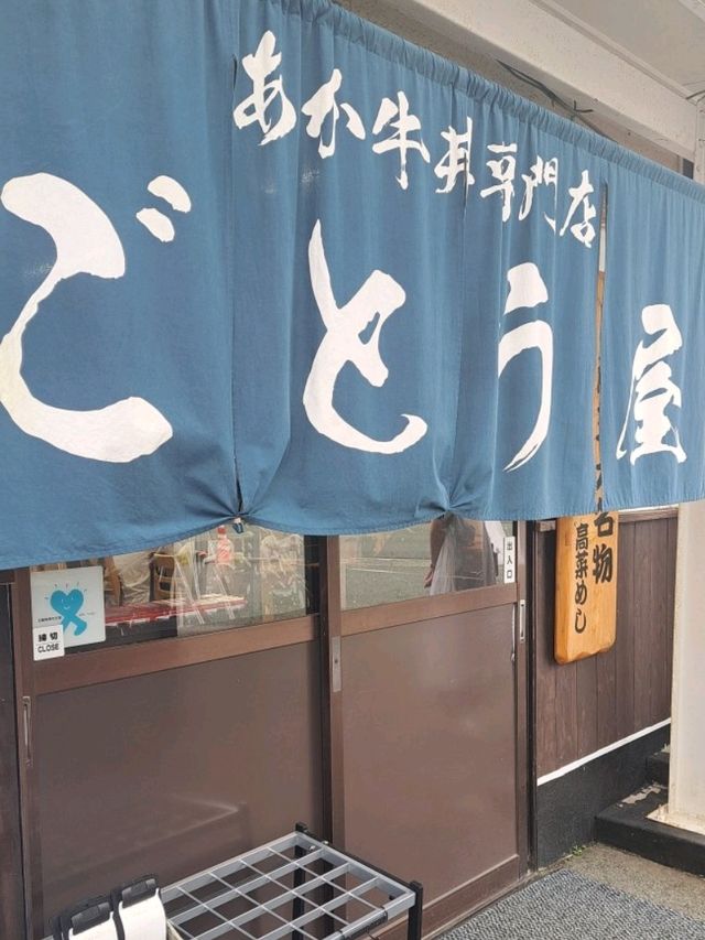【あか牛丼専門店 ごとう屋阿蘇店:熊本県阿蘇市】絶品!!熊本名物のあか牛丼とだご汁✨