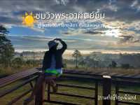 ชมวิวพระอาทิตย์ขึ้นที่ทุ่งแสลงหลวง
