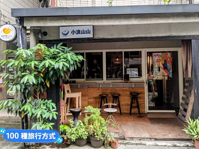 台北-大湖山莊內的溫馨咖啡店：小浪山山