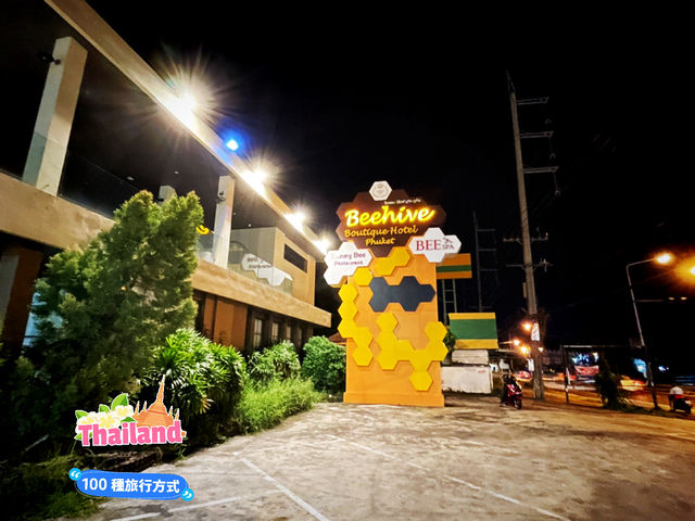 泰國普吉府 泰國汽車旅館開箱體驗 Beehive Boutique Hotel Phuket