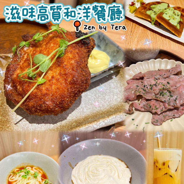 🌸滋味高質和洋餐廳🌸Zen by Tera🥂
