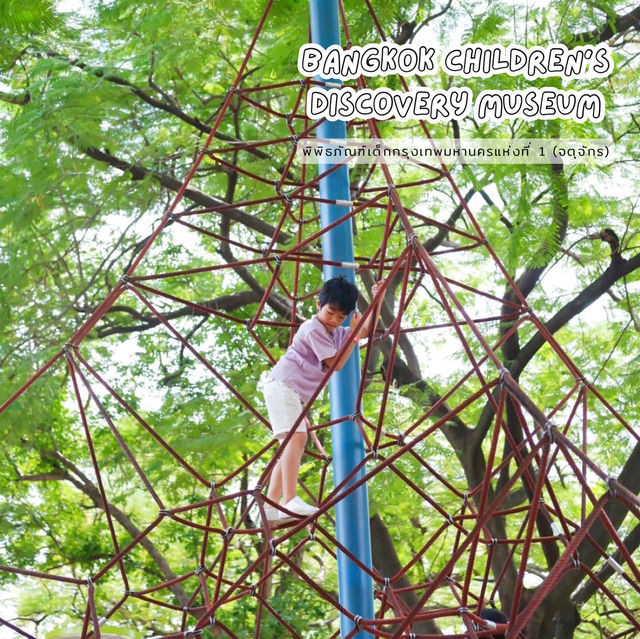 พิพิธภัณฑ์เด็กกรุงเทพมหานครแห่งที่ 1 (จตุจักร) 