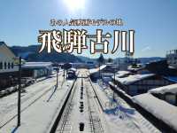 【岐阜県・飛騨】映画モデルの地・冬景色編