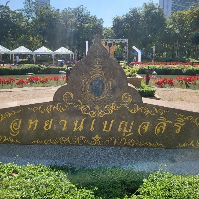 美麗的公園，曼谷市中心的綠肺 