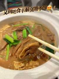 天氣乍暖還寒，又到咗食羊腩煲嘅季節了！