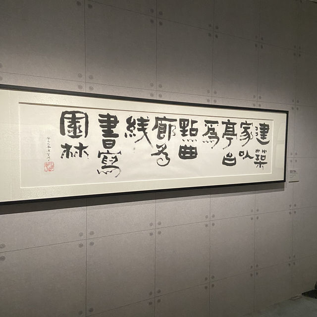 書藝人間－漢寶德書寫之美
