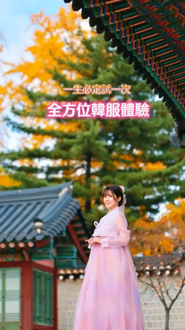 一生必定試一次 全方位韓服體驗