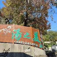 湯之美溫泉