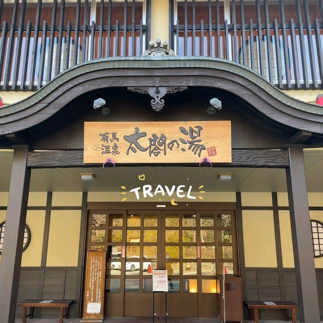 神戶景點|日本三大古老溫泉之一、關西最大級日歸溫泉設施—有馬溫泉 • 太閤之湯