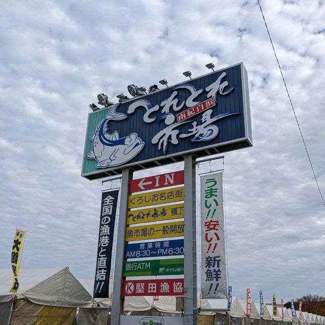 【和歌山県】とれとれ市場〜新鮮な海産物がそろう市場〜