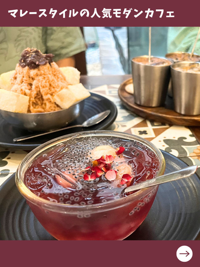 【マレーシア旅】ユニークかき氷にコーヒー飲み比べセット！？人気のマレースタイルカフェ