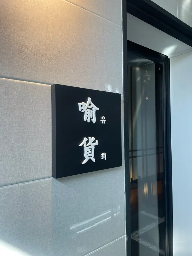 釜山高CP值無菜單料理!!! Yuhwa!!!!!!!!!