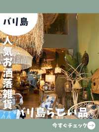 【バリ島旅】バリらしいリゾート雑貨がたくさん！オシャレな人気雑貨店！