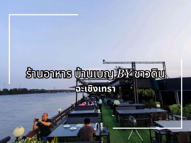 ทานอาหาร ริมน้ำบางปะกง ฟังดนตรีสด ชมวิวพระอุโบสถ