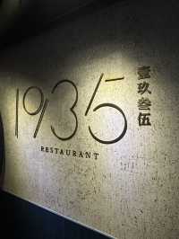 中環驚喜美味川粵菜｜1935 壹玖叁伍 