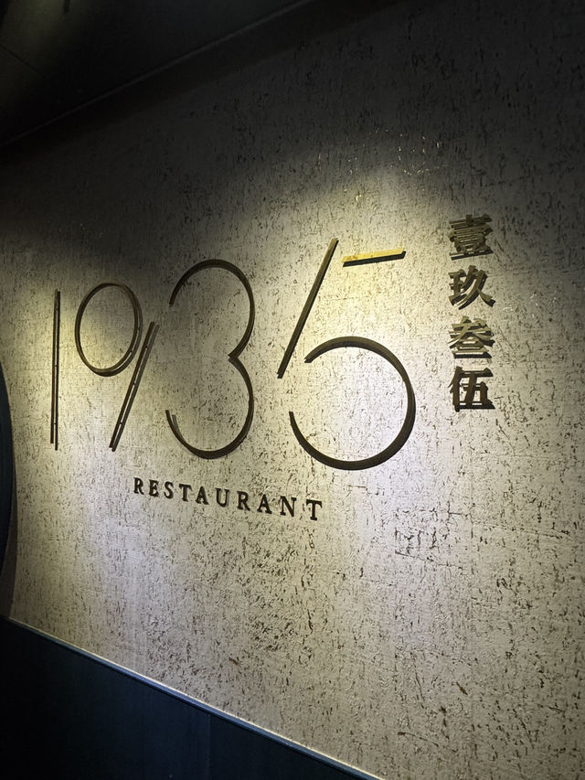 中環驚喜美味川粵菜｜1935 壹玖叁伍 