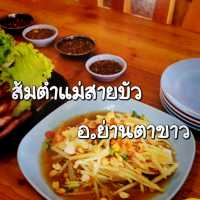 📍พิกัดอร่อย! ส้มตำแม่สายบัว อ.ย่านตาขาว