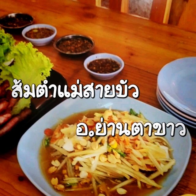 📍พิกัดอร่อย! ส้มตำแม่สายบัว อ.ย่านตาขาว