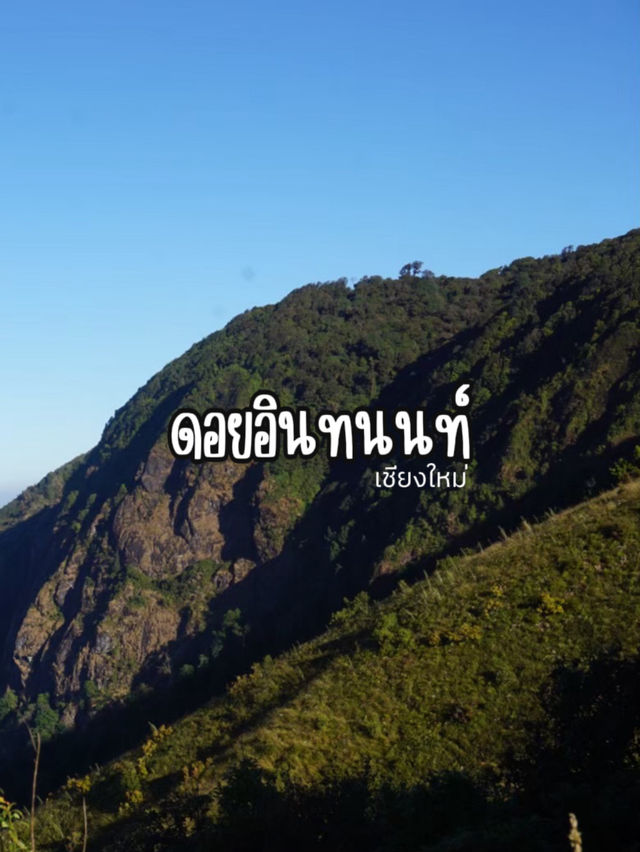 ดอยอินทนนท์ เชียงใหม่