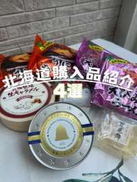 北海道購入品紹介4選