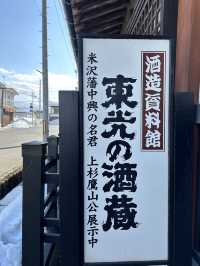 酒造資料館 東光の酒蔵