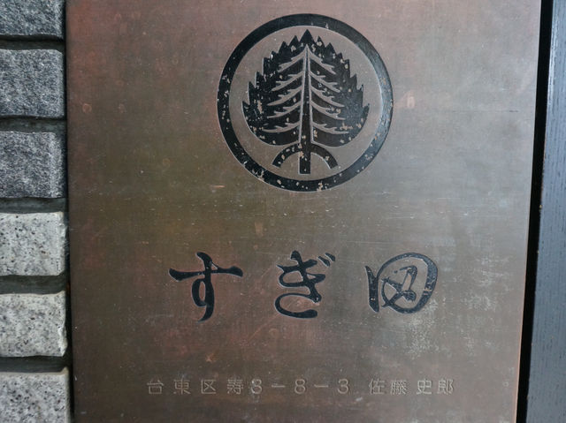 【東京・浅草】とんかつ・すぎ田
