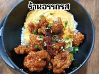 ร้านอรรถรส จ.ขอนแก่น
