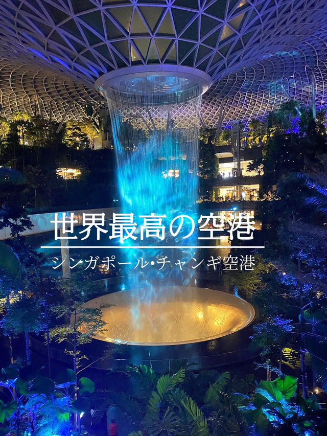 世界最高の空港•シンガポール•チャンギ国際空港🇸🇬