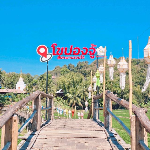 สะพานไม้ไผ่โขปองจู้