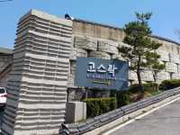 5,000개의 항아리가 살아 숨 쉬는 한식당, 고스락