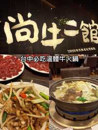 台中必吃溫體牛—尚牛二館
