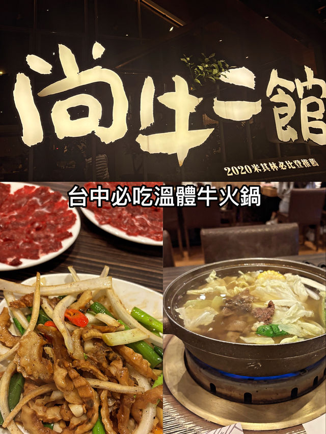 台中必吃溫體牛—尚牛二館