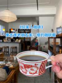 《何家人咖啡》—像走進老朋友家一樣的咖啡館