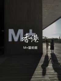 M+博物館親子遊記