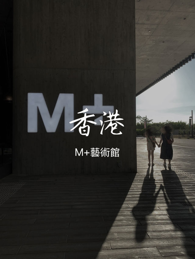 M+博物館親子遊記