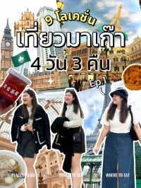 🗺️ แจกแพลนเที่ยวมาเก๊า 4 วัน 3 คืน กับ 9 โลเคชั่น