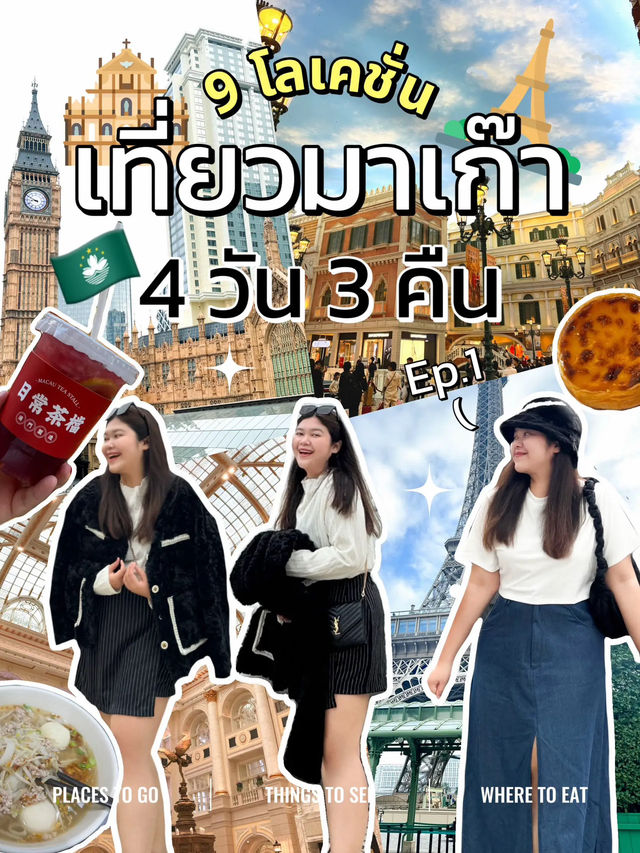 🗺️ แจกแพลนเที่ยวมาเก๊า 4 วัน 3 คืน กับ 9 โลเคชั่น