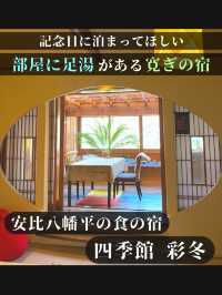 【記念日に泊まってほしい部屋に足湯がある寛ぎの宿】四季館彩冬