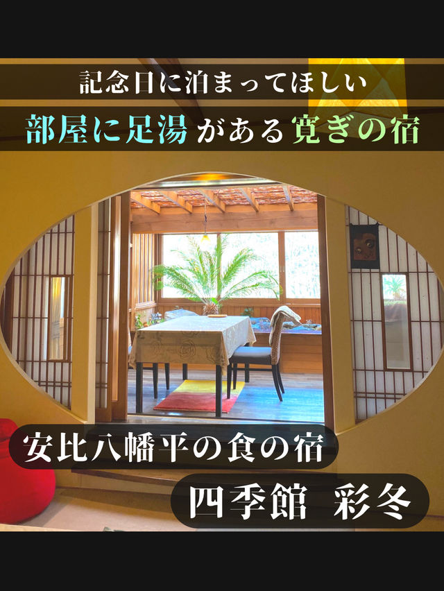 【記念日に泊まってほしい部屋に足湯がある寛ぎの宿】四季館彩冬