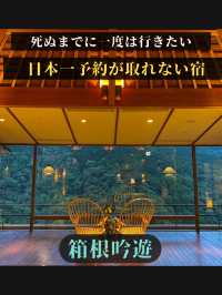【死ぬまでに一度は行きたい日本一予約が取れない宿】箱根吟遊