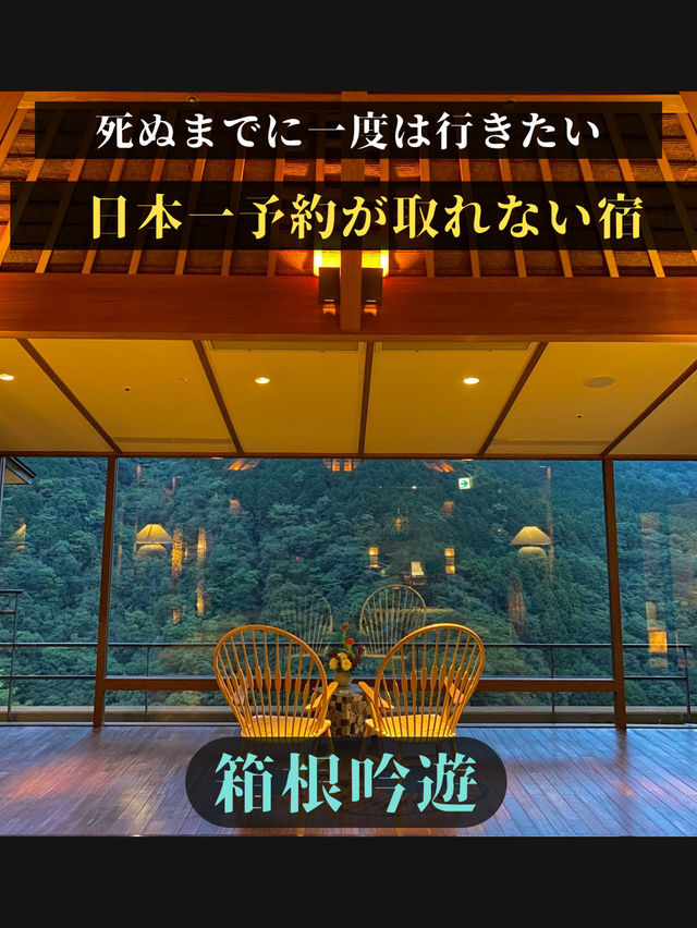 【死ぬまでに一度は行きたい日本一予約が取れない宿】箱根吟遊
