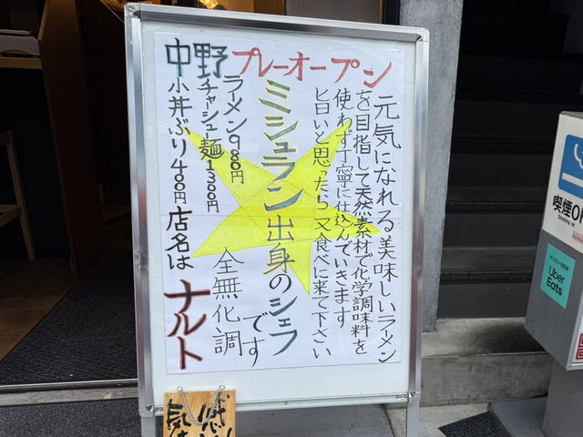 【東京】ミシュラン星獲得店の方がてがけるラーメン「NARUTO」