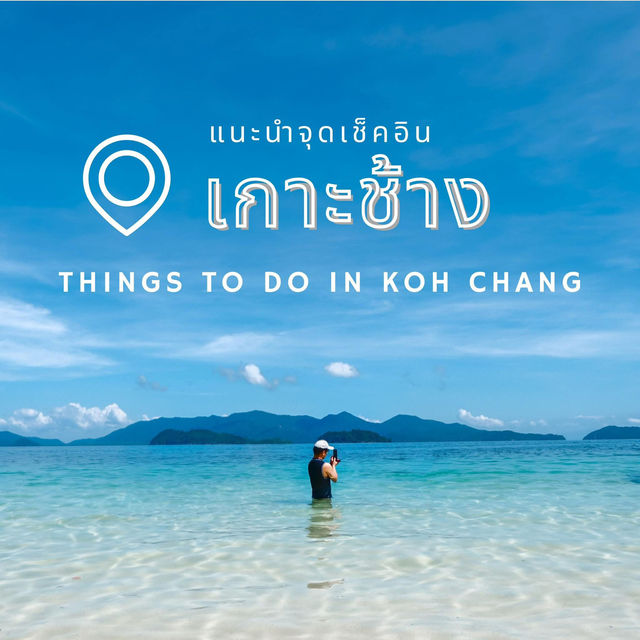 จุดเช็คอินที่ไม่ควรพลาด ในเกาะช้าง🌿🌅☀️