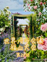 薔薇だらけの世界バラ会議