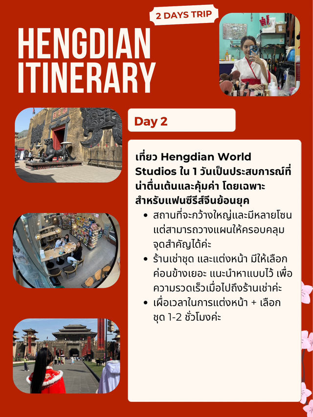 แจกแพลนเหิงเตี้ยน 2 วัน อินไปกับโลกย้อนยุค
